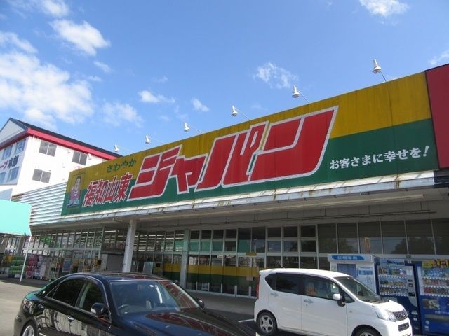 ホームセンター　ジャパン 福知山東店（ホームセンター）まで1900m
