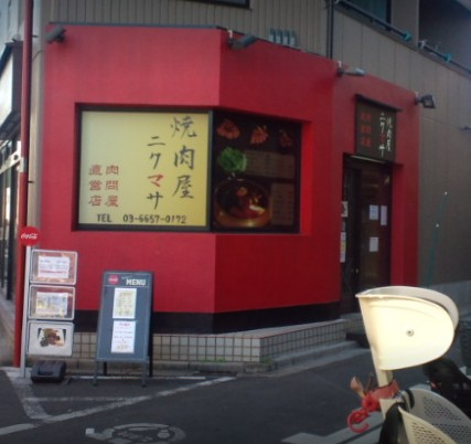 飲食店　肉問屋直営店 焼肉屋 ニクマサ（飲食店）まで468m