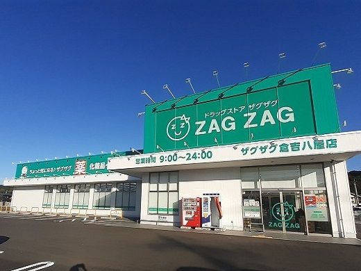 ドラックストア　ザグザグ 倉吉八屋店（ドラッグストア）まで600m