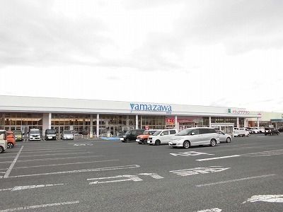 スーパー　ヤマザワ（スーパー）まで1100m