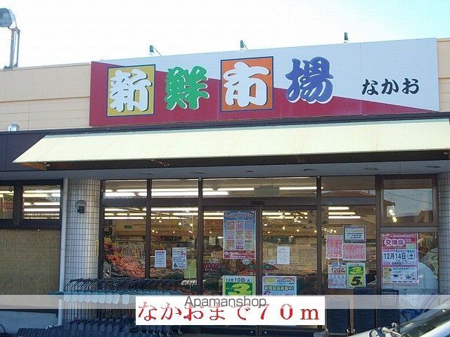 スーパー　なかお（スーパー）まで70m