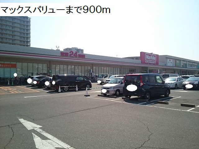 スーパー　マックスバリュー平野駅前店（スーパー）まで900m