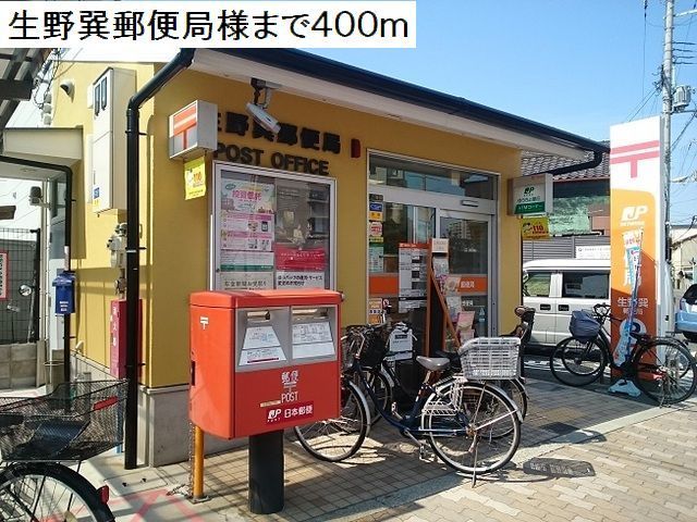 郵便局　生野巽郵便局様（郵便局）まで400m