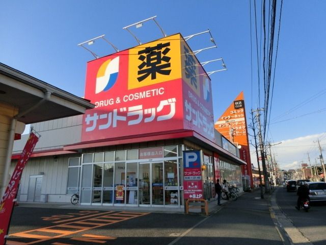 ドラックストア　サンドラッグ（ドラッグストア）まで500m