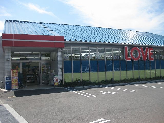 ドラックストア　くすりのラブ東川原店（ドラッグストア）まで918m