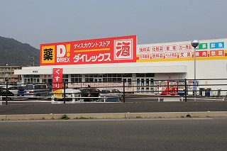 スーパー　ダイレックス 宗像店（スーパー）まで1158m