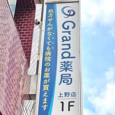 ドラックストア　Grand(グランド)薬局 上野店（ドラッグストア）まで153m