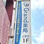ドラックストア　Grand(グランド)薬局 上野店（ドラッグストア）まで153m