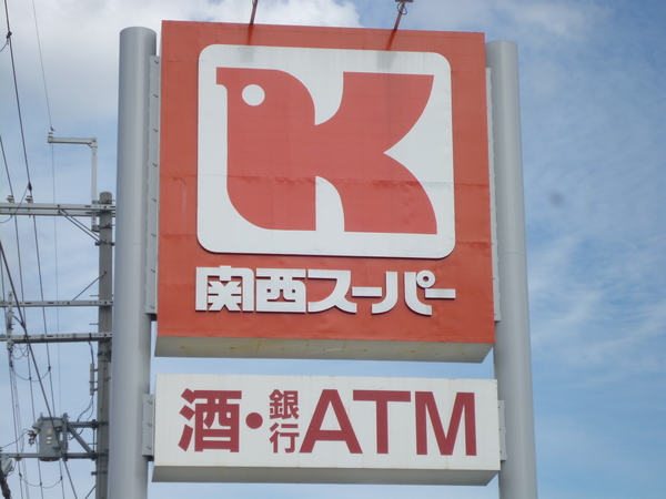 スーパー　関西スーパー荒牧店（スーパー）まで408m