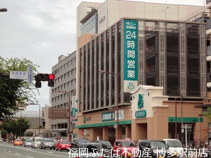 スーパー　サニー吉塚駅前店（スーパー）まで539m