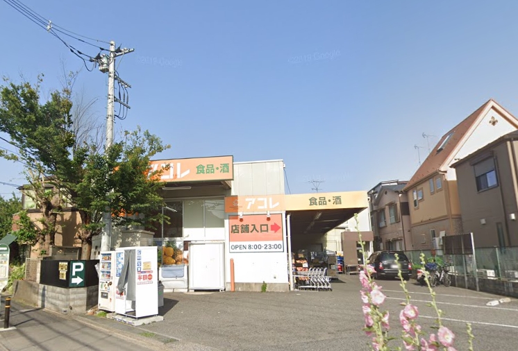 スーパー　アコレ西台3丁目店（スーパー）まで716m