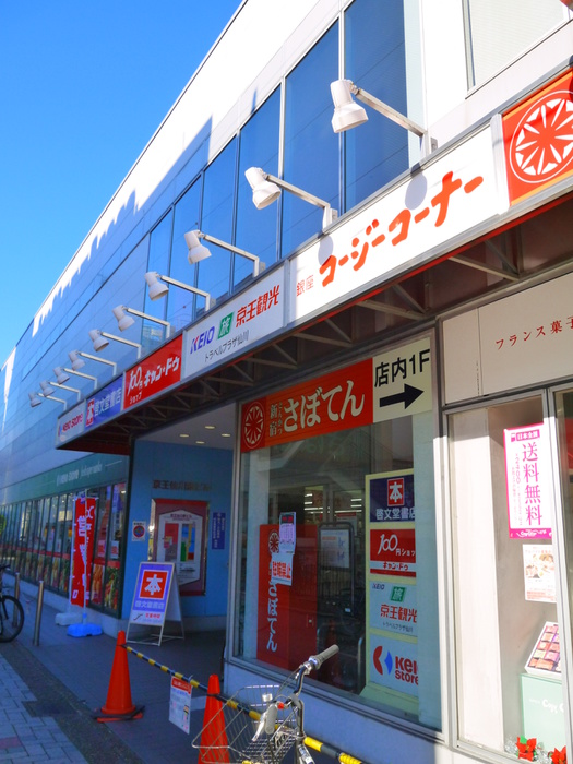 スーパー　京王ストア（スーパー）まで343m