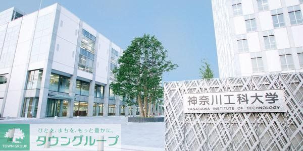その他　神奈川工科大学（その他）まで2300m