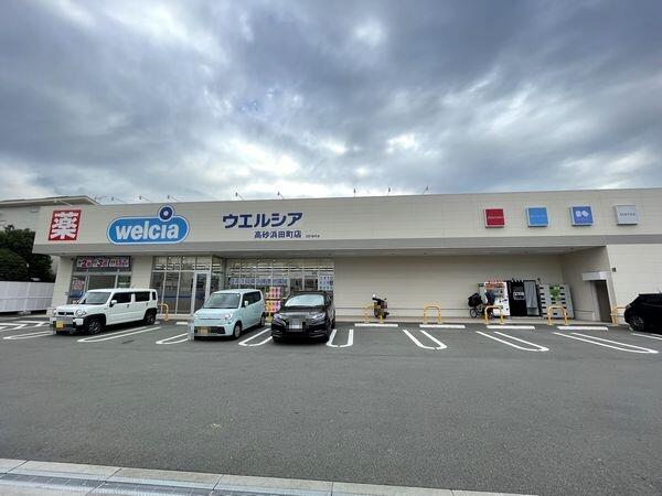 ドラックストア　ウエルシア高砂浜田町店（ドラッグストア）まで245m