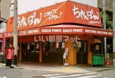 飲食店　ちゃんぽんにんにくパワー寺田町店（飲食店）まで417m