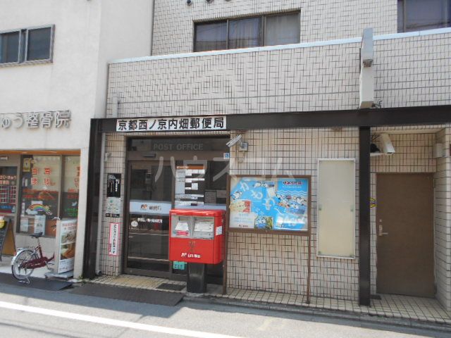 郵便局　京都西ノ京内畑郵便局（郵便局）まで383m