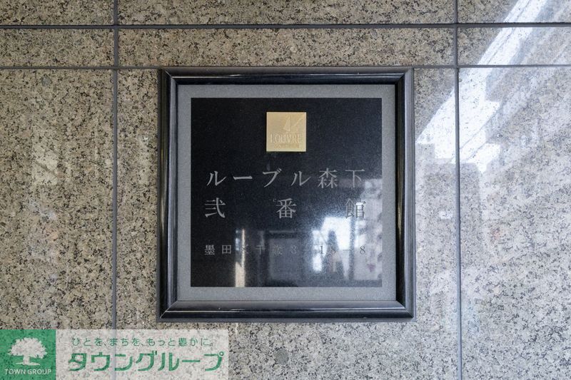 ルーブル森下弐番館のその他写真