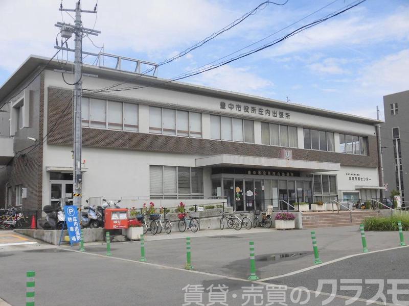 役所　豊中市役所 庄内出張所（役所）まで538m