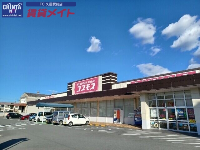 ドラックストア　ディスカウントドラッグコスモス藤方店（ドラッグストア）まで1189m