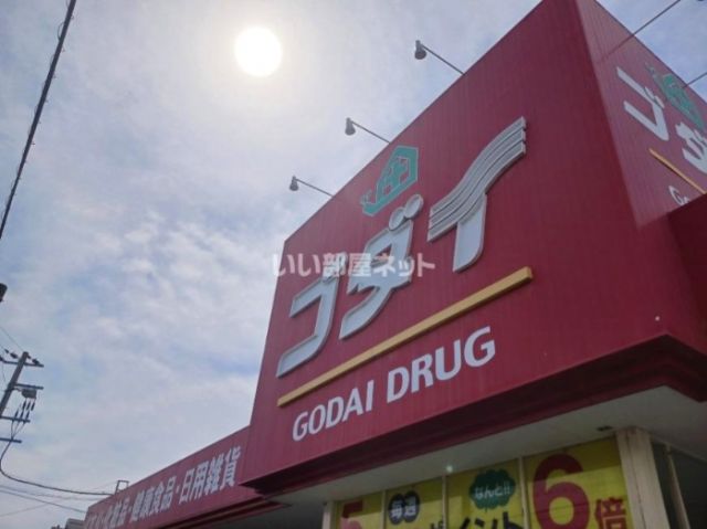 ドラックストア　ゴダイ薬局 大塩店（ドラッグストア）まで958m