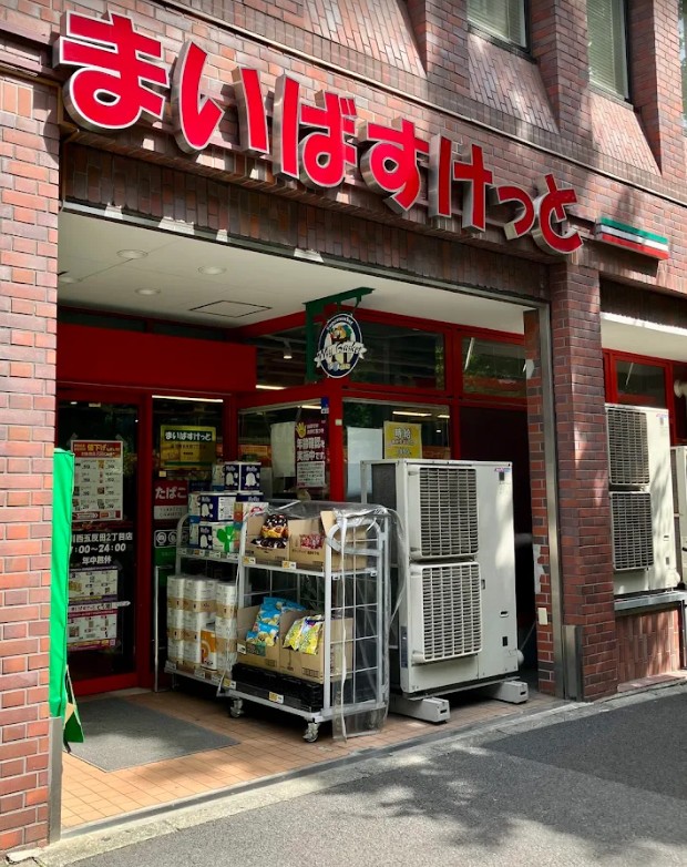 スーパー　まいばすけっと品川西五反田2丁目店（スーパー）まで365m