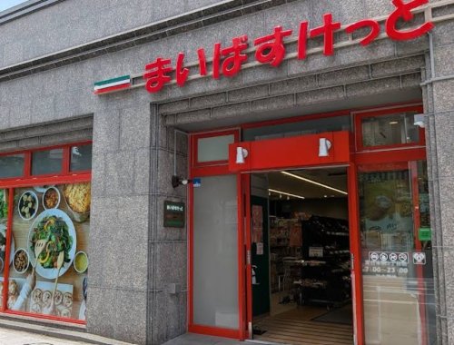スーパー　まいばすけっと東日本橋3丁目（スーパー）まで268m