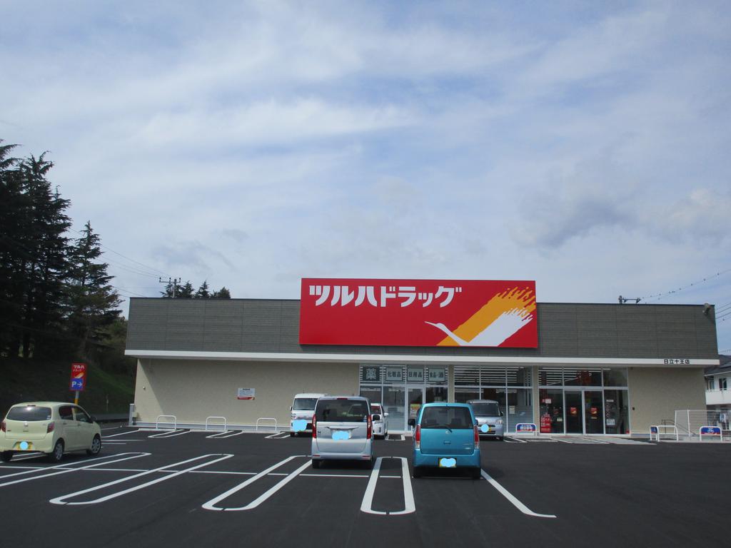 ドラックストア　ツルハドラッグ　十王店（ドラッグストア）まで850m