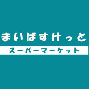 【札幌市中央区北四条西のマンションのスーパー】