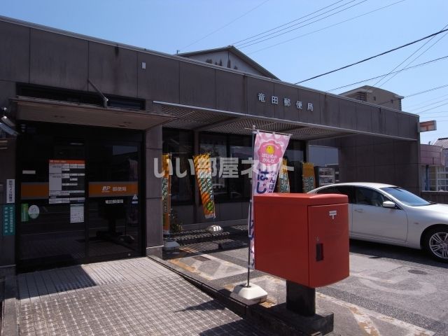 郵便局　竜田郵便局（郵便局）まで1411m