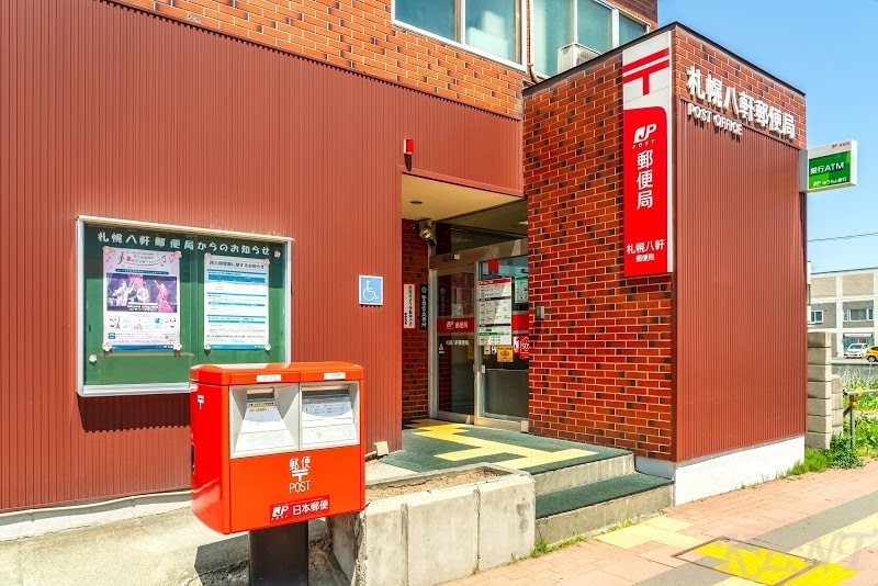 郵便局　札幌八軒郵便局（郵便局）まで629m