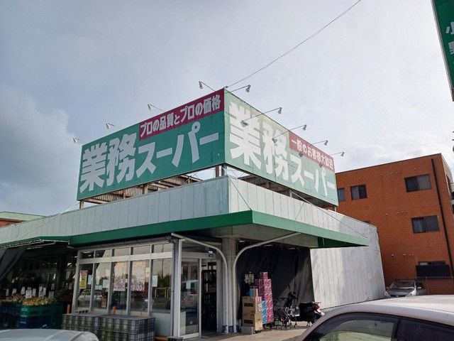 【メゾン　グレーヌ王子町IIのスーパー】