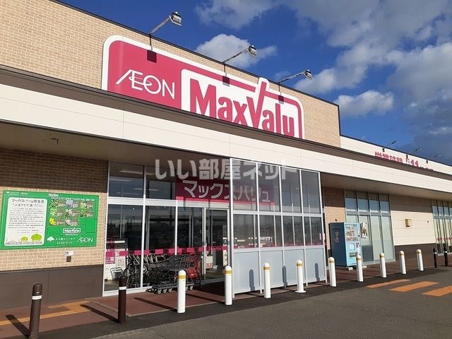 スーパー　マックスバリュ弥生店（スーパー）まで1233m