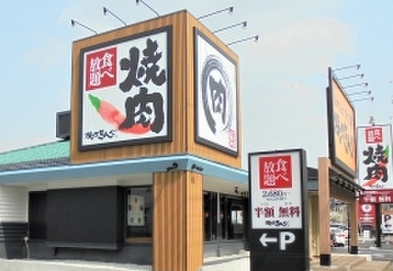 飲食店　焼肉きんぐ（飲食店）まで210m