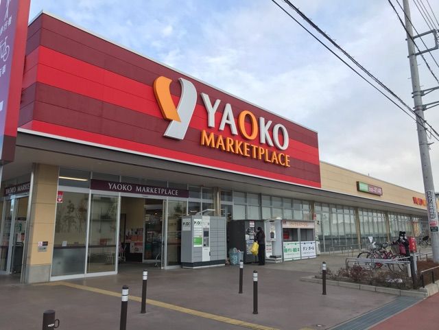 スーパー　ヤオコー（スーパー）まで450m