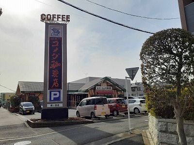 飲食店　コメダ珈琲（飲食店）まで550m