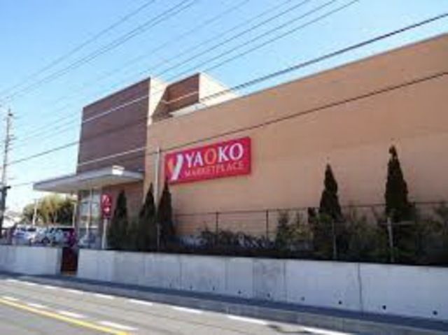 スーパー　ヤオコー藤沢柄沢店（スーパー）まで685m