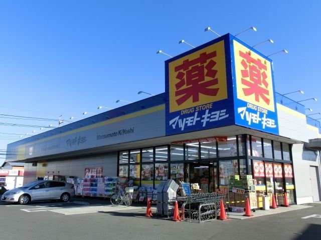 ドラックストア　マツモトキヨシ（ドラッグストア）まで700m