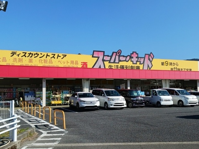 スーパー　スーパーキッド八代高田店（スーパー）まで1000m