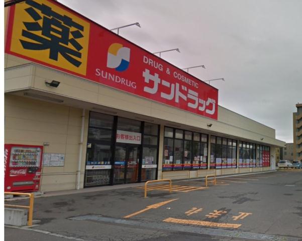 スーパー　サンドラッグ（スーパー）まで359m