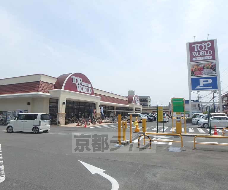 スーパー　TOP WORLD(トップワールド) 楠葉店（スーパー）まで197m