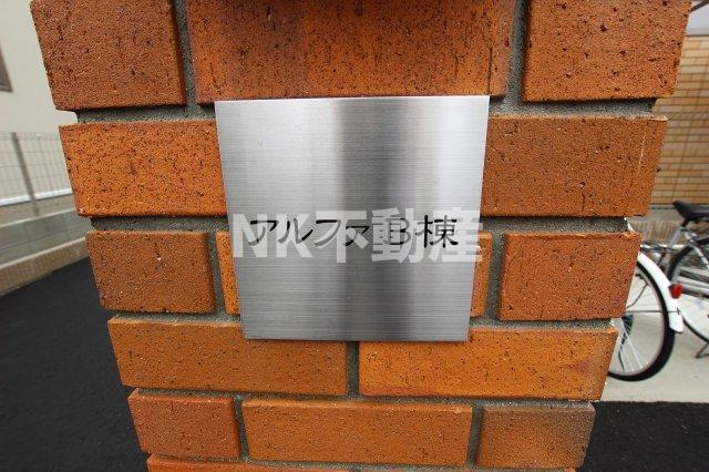 その他　名称看板