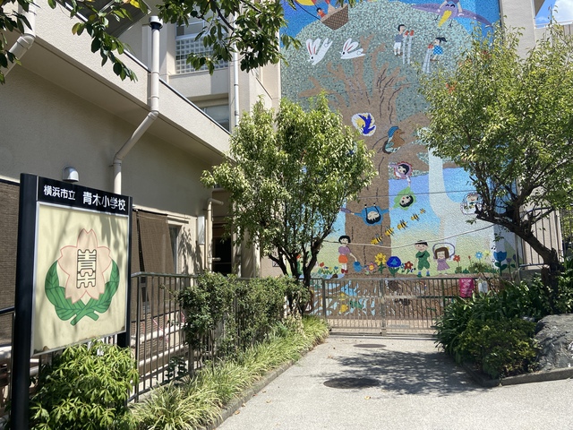 小学校　横浜市立青木小学校（小学校）まで790m