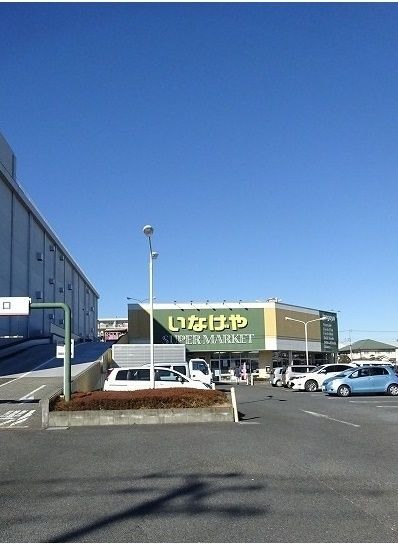 スーパー　いなげや（スーパー）まで1000m