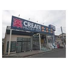 ドラックストア　クリエイト多摩貝取店（ドラッグストア）まで308m