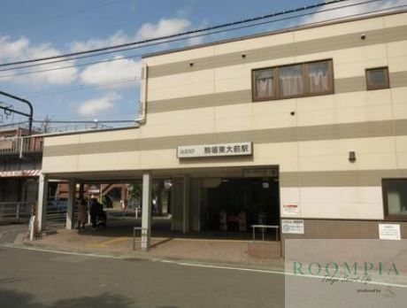 その他　駒場東大前駅(京王 井の頭線)（その他）まで1660m