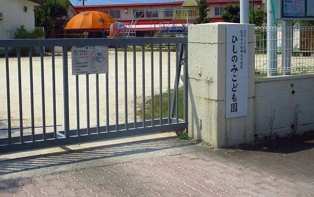 幼稚園・保育園　ひしのみこども園（幼稚園・保育園）まで380m