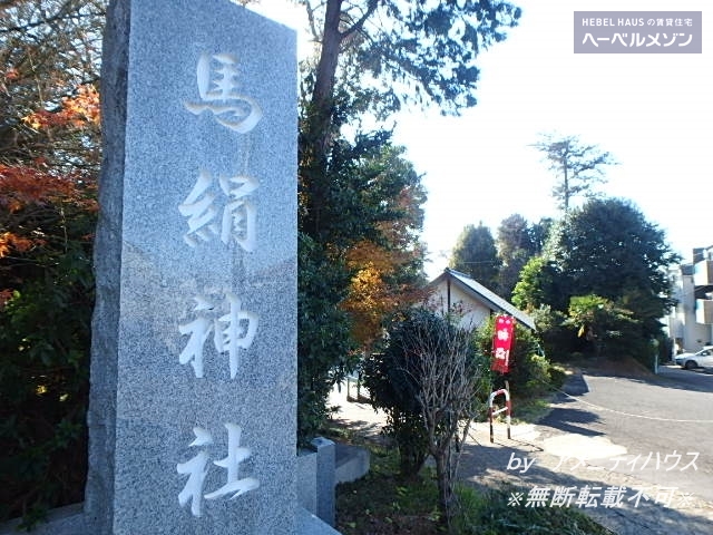 公園　馬絹神社（公園）まで391m