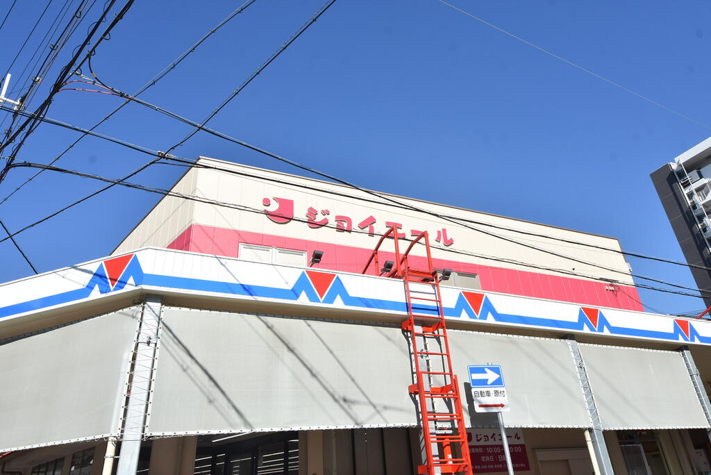 スーパー　ジョイエール宇治川店（スーパー）まで400m