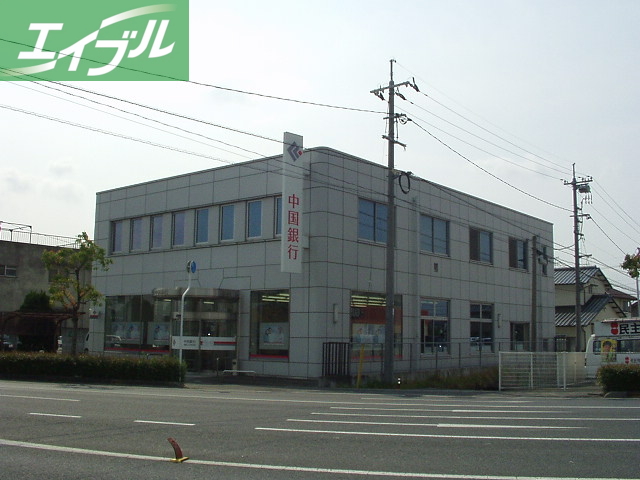 銀行　中国銀行八王寺支店（銀行）まで820m