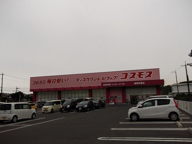 ドラックストア　コスモス（ドラッグストア）まで850m